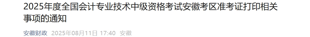 安徽2025年中級(jí)會(huì)計(jì)考試準(zhǔn)考證打印時(shí)間為8月22日-9月5日