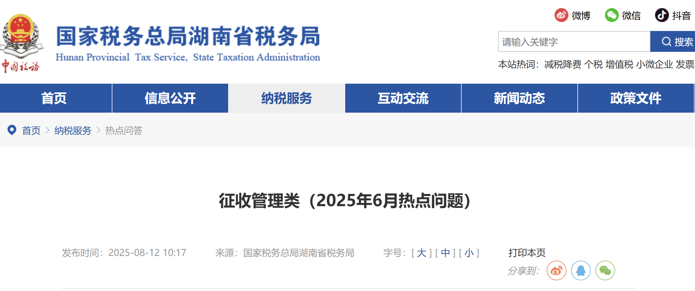 征收管理類（2025年6月熱點(diǎn)問(wèn)題）