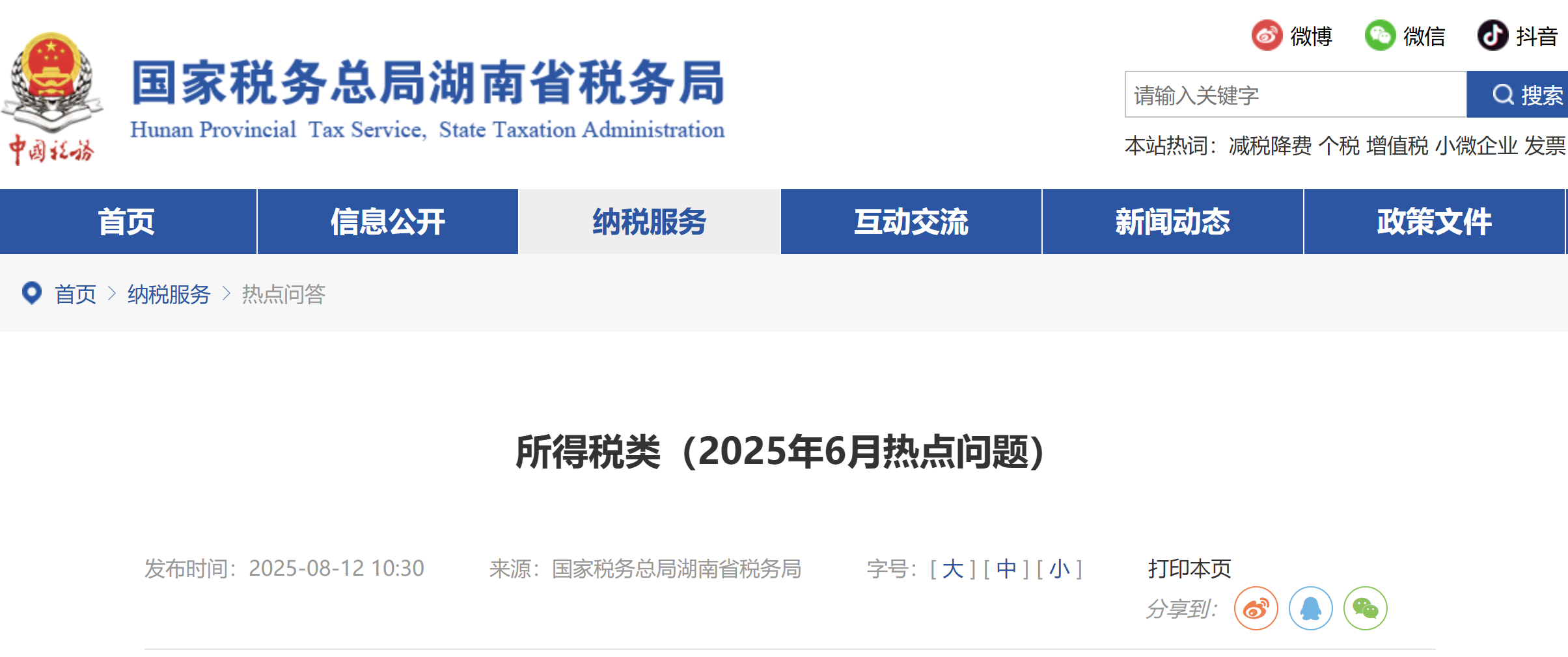 所得稅類（2025年6月熱點問題）