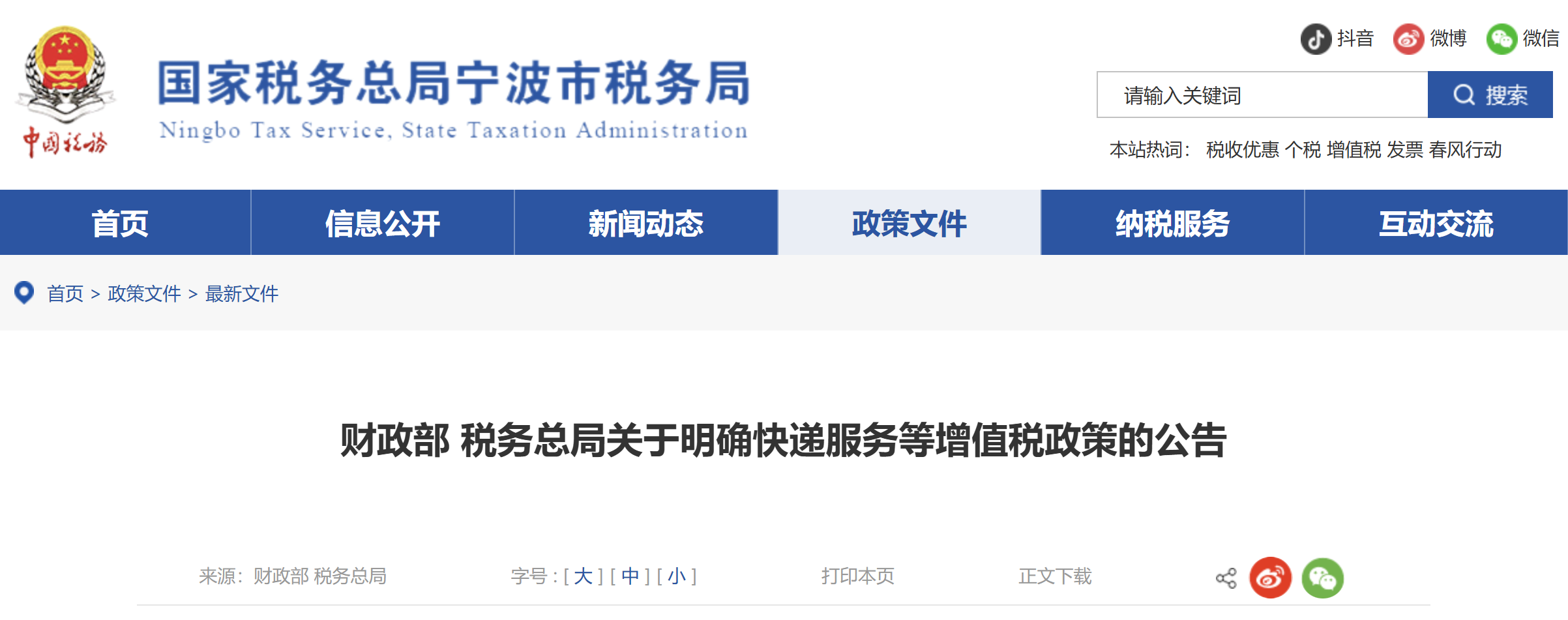 財政部 稅務(wù)總局關(guān)于明確快遞服務(wù)等增值稅政策的公告