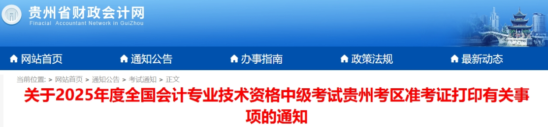 貴州2025年中級(jí)會(huì)計(jì)考試準(zhǔn)考證打印時(shí)間公布！
