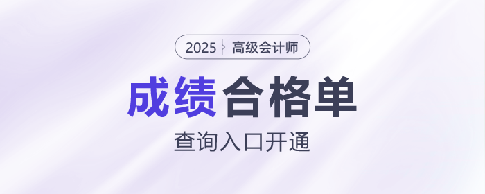 速看！2025年高級會計師考試成績合格單查詢?nèi)肟陂_通