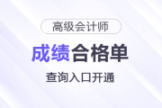 北京2025年高級(jí)會(huì)計(jì)師考試成績(jī)合格單查詢?nèi)肟陂_通
