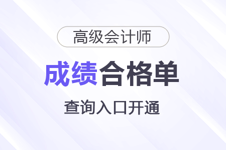 北京2025年高級(jí)會(huì)計(jì)師考試成績(jī)合格單查詢?nèi)肟陂_(kāi)通