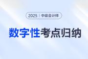 告別數(shù)字混亂！中級(jí)會(huì)計(jì)《經(jīng)濟(jì)法》數(shù)字性考點(diǎn)，速來(lái)收藏！