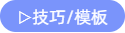 技巧模板