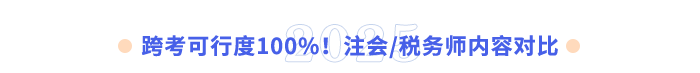 跨考可行度100%！注會稅務(wù)師內(nèi)容對比
