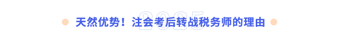 天然優(yōu)勢！注會考后轉(zhuǎn)戰(zhàn)稅務(wù)師的理由