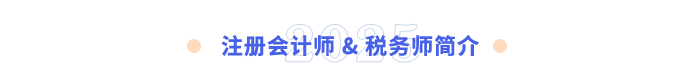 注冊會計師-&-稅務(wù)師簡介