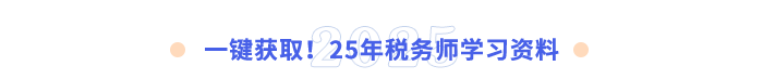 一鍵獲取！25年稅務(wù)師學(xué)習(xí)資料
