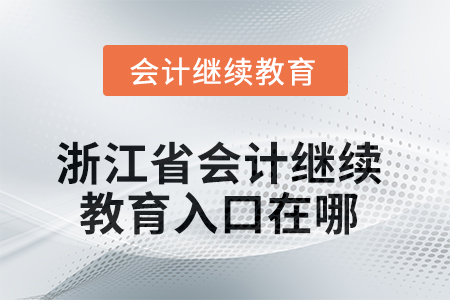 2025年浙江省會(huì)計(jì)繼續(xù)教育入口在哪？
