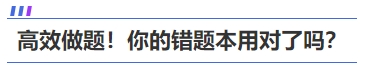 高效做題！你的中級(jí)會(huì)計(jì)《財(cái)務(wù)管理》錯(cuò)題本用對(duì)了嗎？