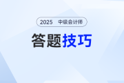 干貨預(yù)警！2025年中級(jí)會(huì)計(jì)《經(jīng)濟(jì)法》答題必備技巧，速速收藏！