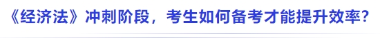 中級會計《經(jīng)濟法》沖刺階段，考生如何備考才能提升效率？