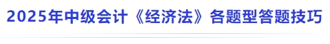 2025年中級會計《經(jīng)濟法》各題型答題技巧