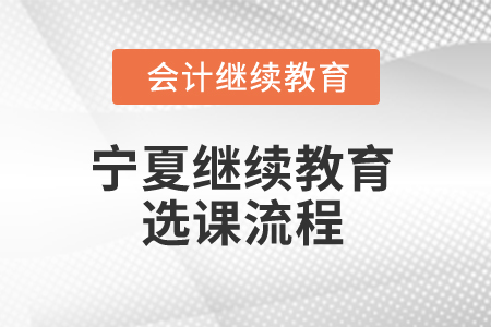 2025年寧夏繼續(xù)教育選課流程