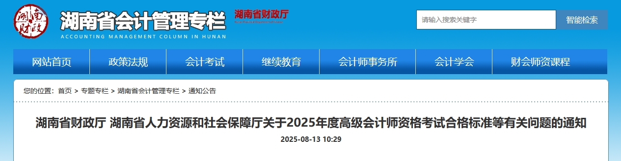 湖南2025年高級會(huì)計(jì)師考試合格標(biāo)準(zhǔn)公布