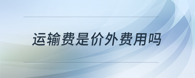 運輸費是價外費用嗎