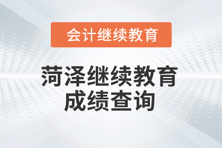 2025年菏澤繼續(xù)教育成績查詢