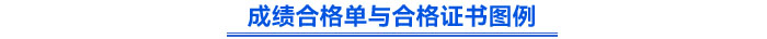 成績(jī)合格單與合格證書(shū)圖例