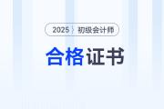 2025初級(jí)會(huì)計(jì)證電子版在哪里下載？