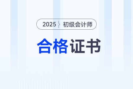 廣東2025年各地初級(jí)會(huì)計(jì)證書領(lǐng)取政策匯總 廣東2025年各地初級(jí)會(huì)計(jì)證書領(lǐng)取政策匯總