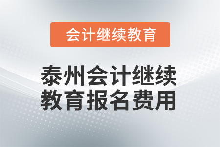 2025年泰州會(huì)計(jì)繼續(xù)教育報(bào)名費(fèi)用 2025年泰州會(huì)計(jì)繼續(xù)教育報(bào)名費(fèi)用
