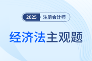 注會經(jīng)濟法考前速看！陳小球老師9題助力攻克案例分析題