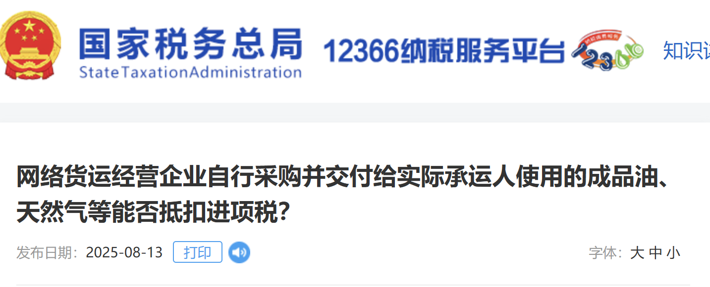 網(wǎng)絡(luò)貨運(yùn)經(jīng)營企業(yè)自行采購并交付給實(shí)際承運(yùn)人使用的成品油、天然氣等能否抵扣進(jìn)項(xiàng)稅？