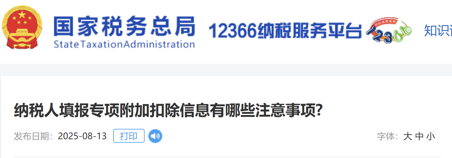 納稅人填報(bào)專項(xiàng)附加扣除信息有哪些注意事項(xiàng)?