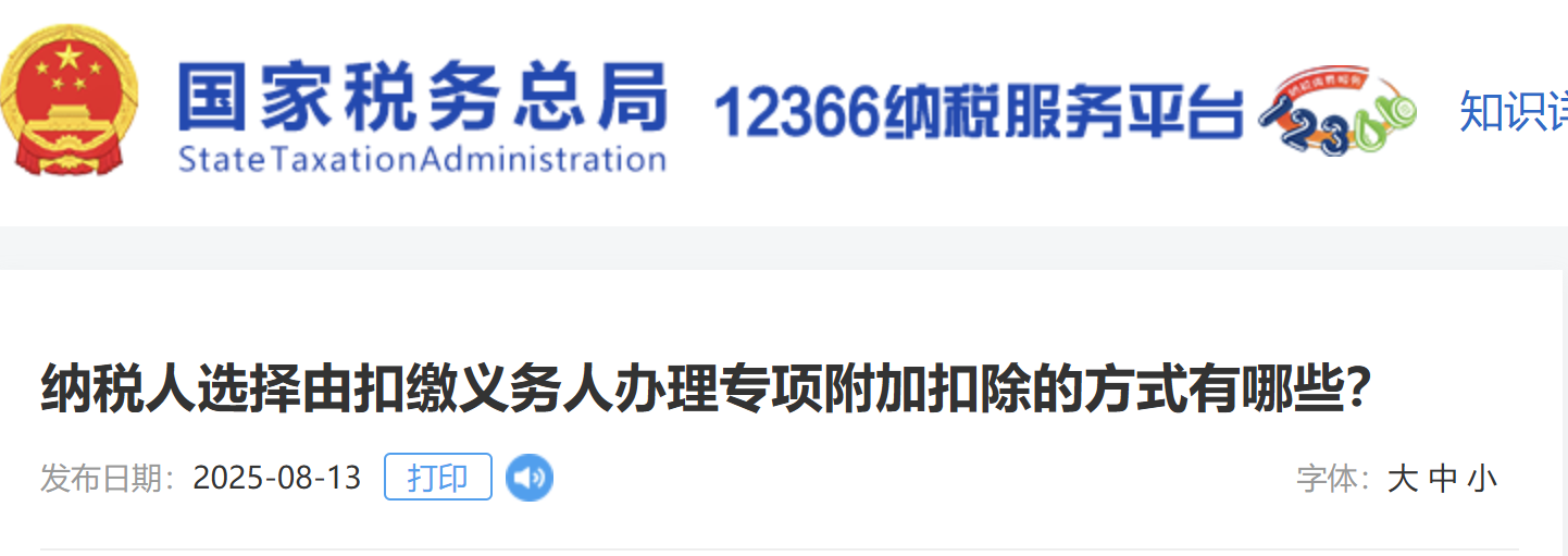 納稅人選擇由扣繳義務(wù)人辦理專項(xiàng)附加扣除的方式有哪些？