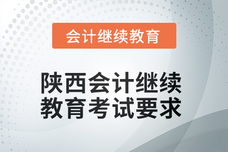 2025年陜西會計(jì)繼續(xù)教育考試要求