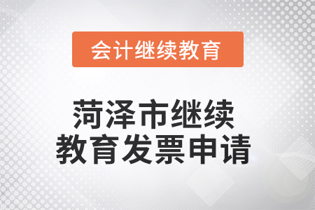 2025年菏澤市繼續(xù)教育發(fā)票申請(qǐng)流程