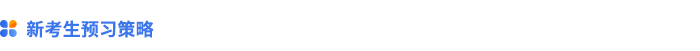 新考生預習策略