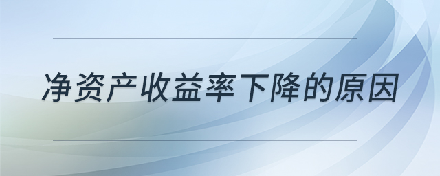 凈資產(chǎn)收益率下降的原因