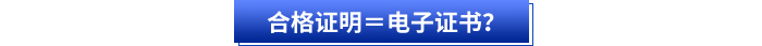 合格證明＝電子證書？
