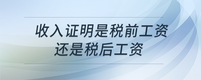收入證明是稅前工資還是稅后工資
