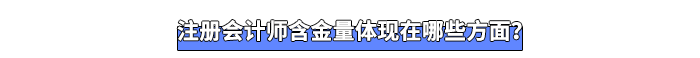 注冊會計師含金量體現(xiàn)在哪些方面？