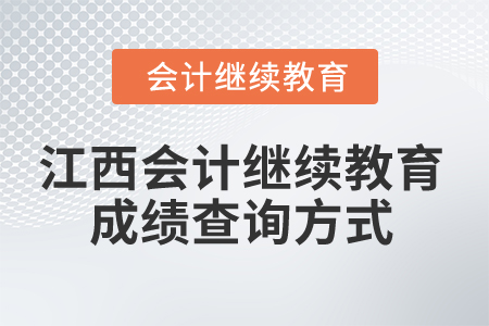2025年江西省會(huì)計(jì)人員繼續(xù)教育成績(jī)查詢方式