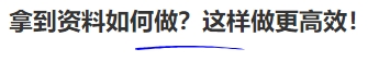 中級(jí)會(huì)計(jì)拿到資料如何做？這樣做更高效！