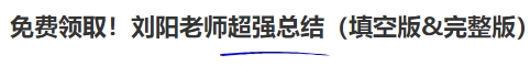 中級(jí)會(huì)計(jì)免費(fèi)領(lǐng)??！劉陽老師超強(qiáng)總結(jié)（填空版&完整版）