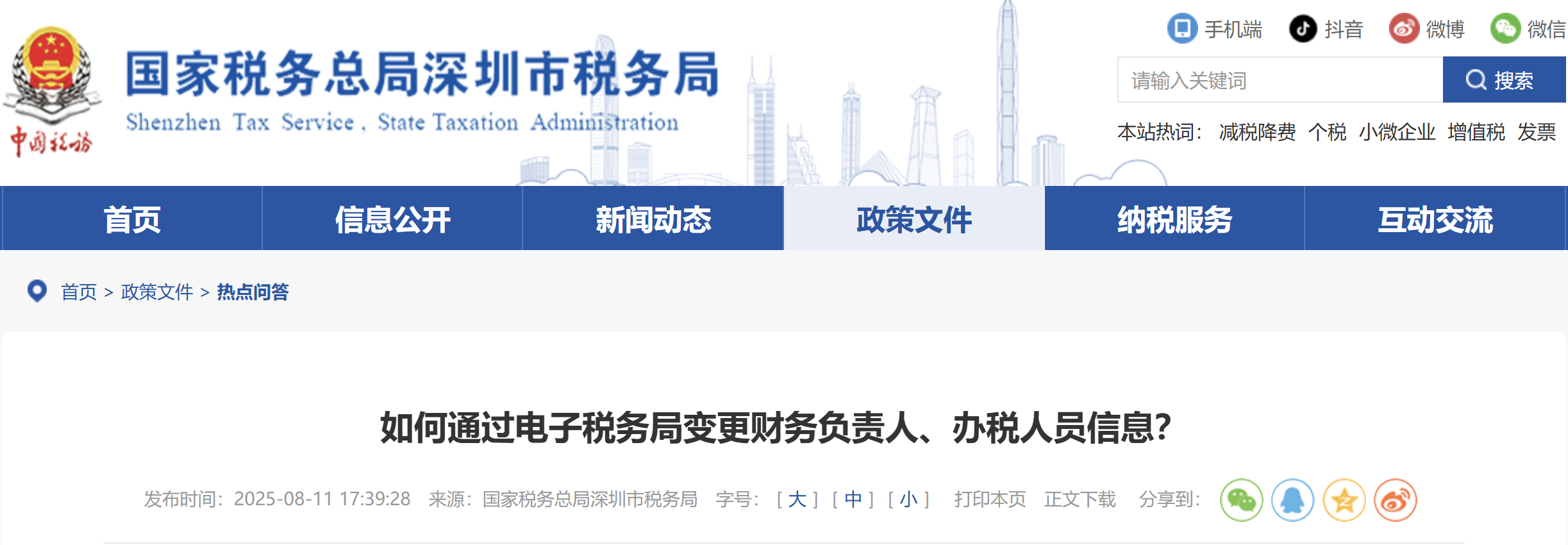 如何通過電子稅務(wù)局變更財(cái)務(wù)負(fù)責(zé)人、辦稅人員信息？