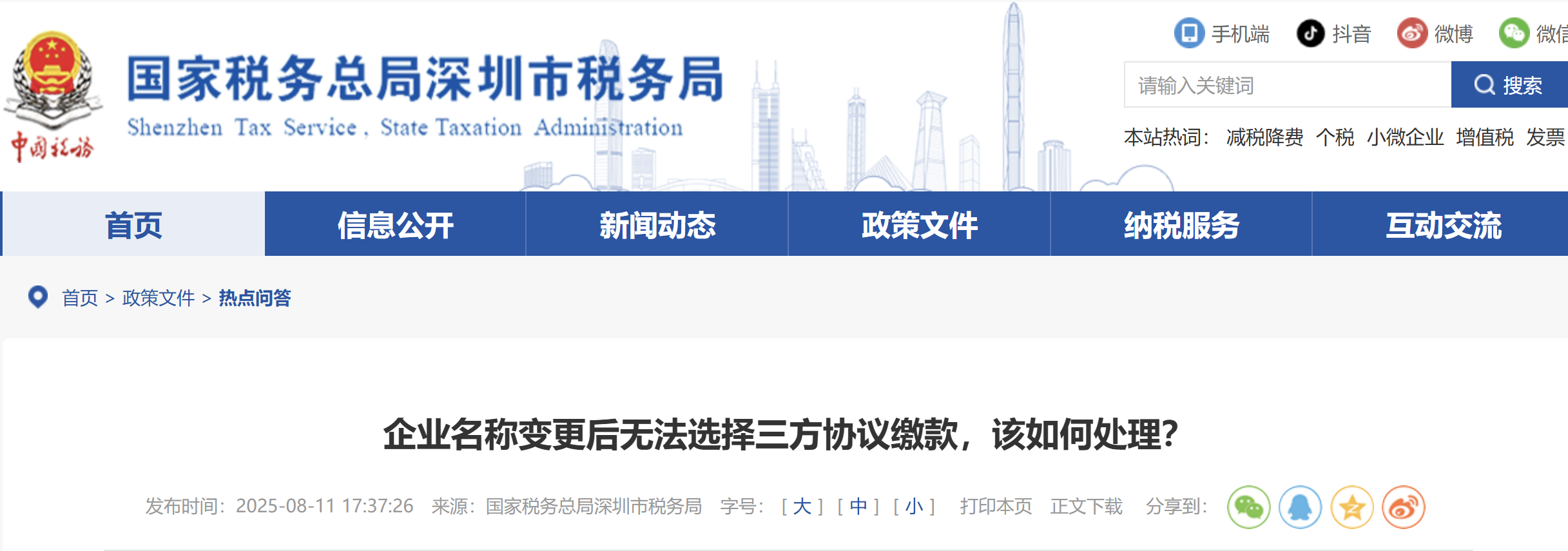 企業(yè)名稱變更后無法選擇三方協(xié)議繳款，該如何處理？