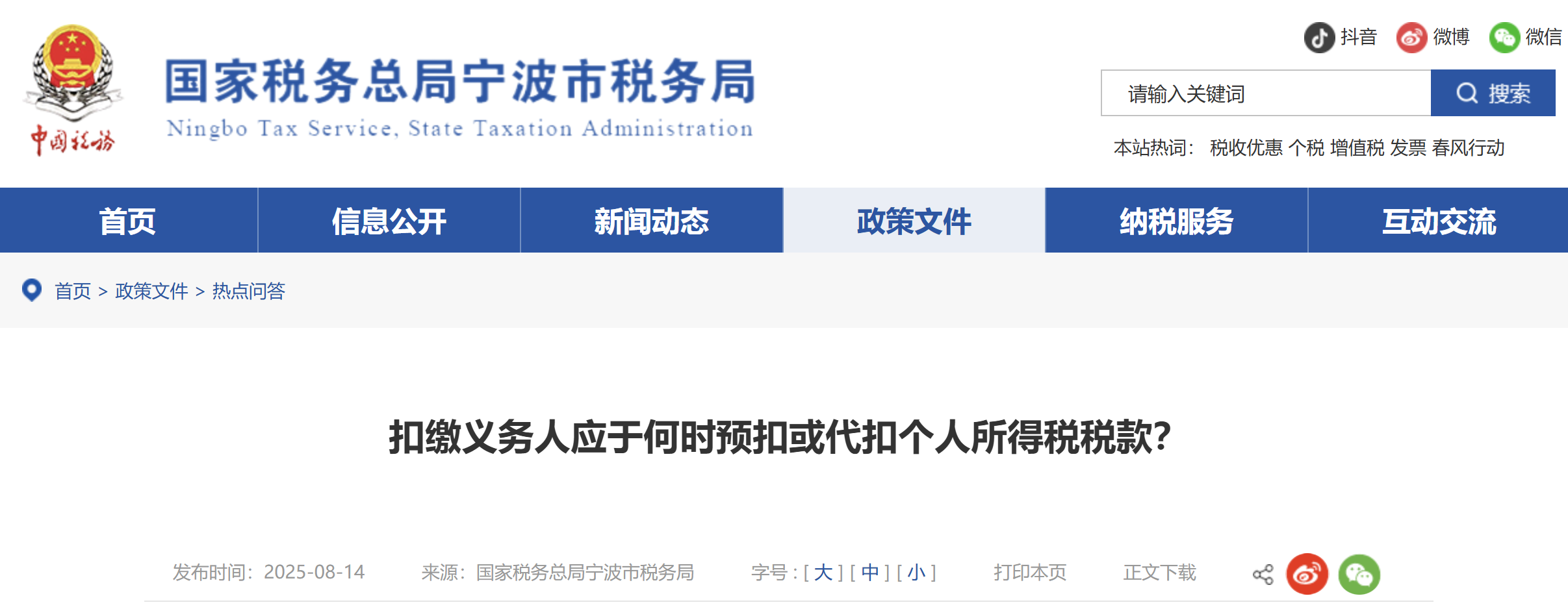 扣繳義務人應于何時預扣或代扣個人所得稅稅款？