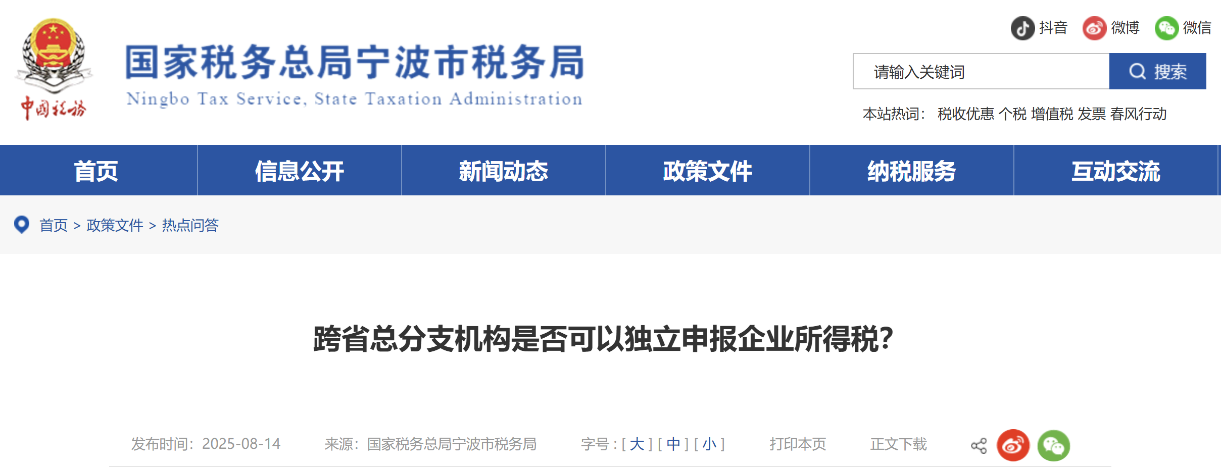 跨省總分支機(jī)構(gòu)是否可以獨(dú)立申報(bào)企業(yè)所得稅？