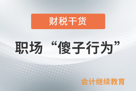 職場(chǎng)“傻子行為”大賞:小丑竟是我自己 職場(chǎng)“傻子行為”大賞:小丑竟是我自己
