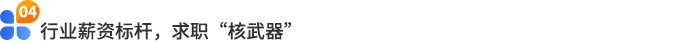 行業(yè)薪資標(biāo)桿，求職“核武器”