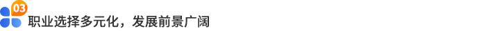 職業(yè)選擇多元化，發(fā)展前景廣闊