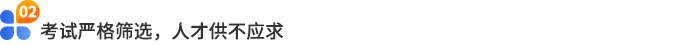 考試嚴(yán)格篩選，人才供不應(yīng)求