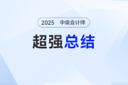 難章復(fù)習(xí)卡殼了？劉陽(yáng)老師《中級(jí)會(huì)計(jì)實(shí)務(wù)》超強(qiáng)總結(jié)來(lái)了！考點(diǎn)拿捏 “穩(wěn)穩(wěn)的”